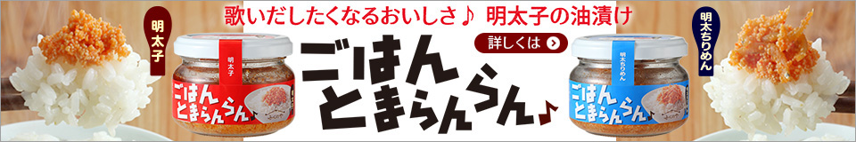 新登場、明太子の油漬け ごはんとまらんらん