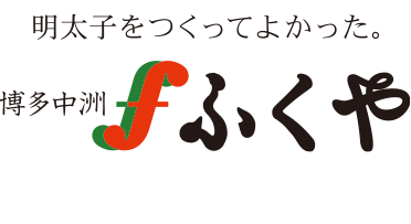 株式会社ふくや