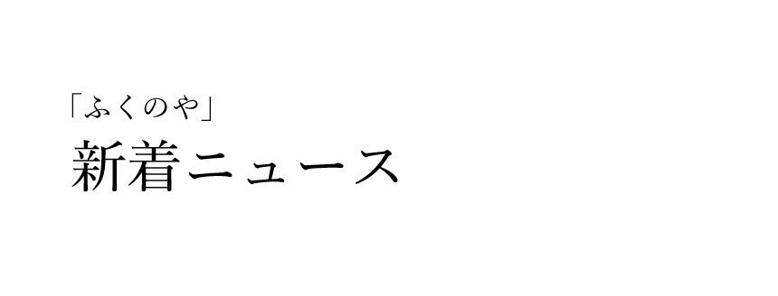 おいしい博多をふくやから「ふくのや」