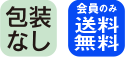 梱包なし 会員のみ送料無料