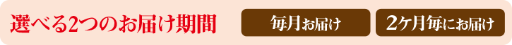 選べる2つのお届け期間