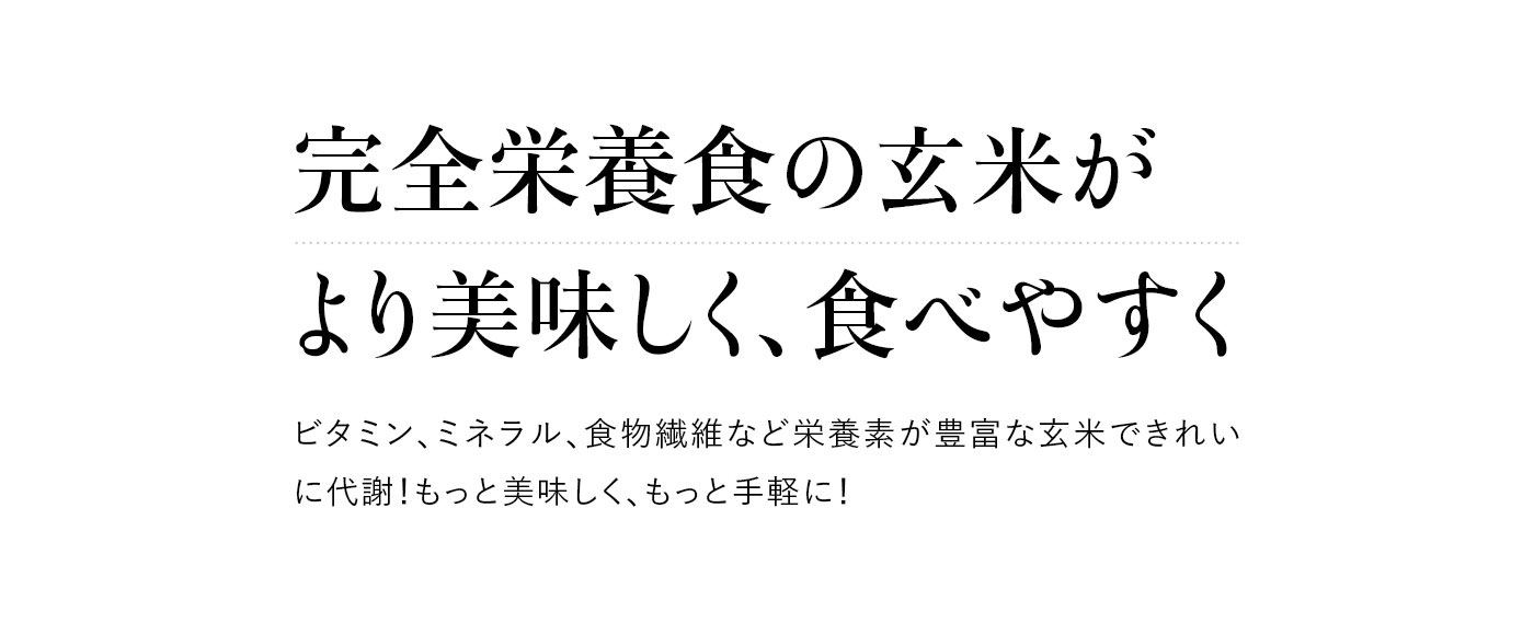 完全栄養食と呼ばれる玄米