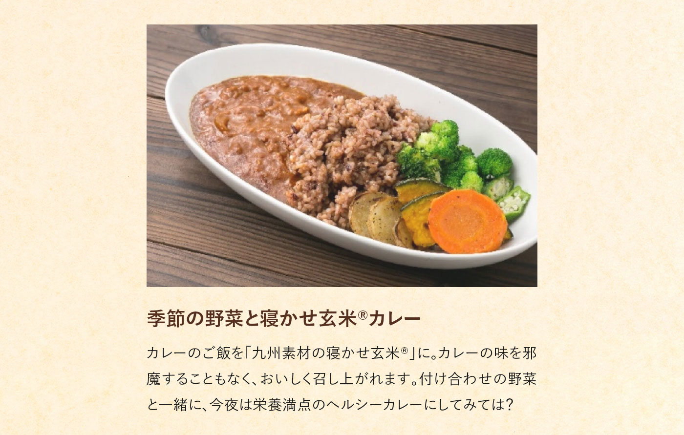 季節の野菜と寝かせ玄米®カレー