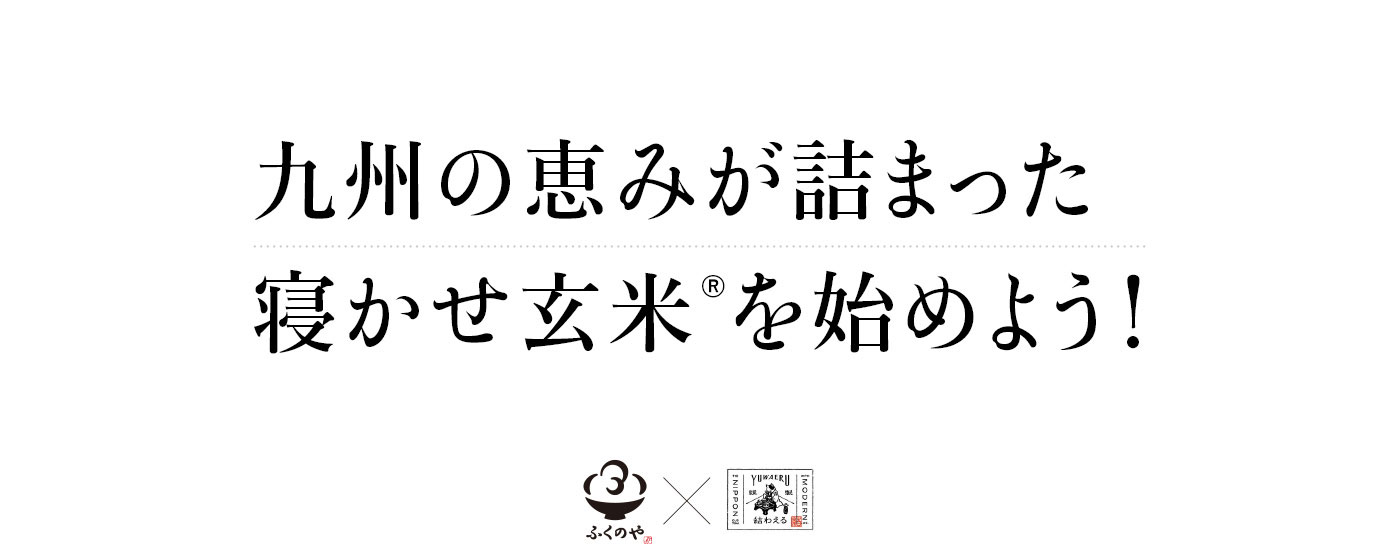 九州素材の寝かせ玄米® ふくのや