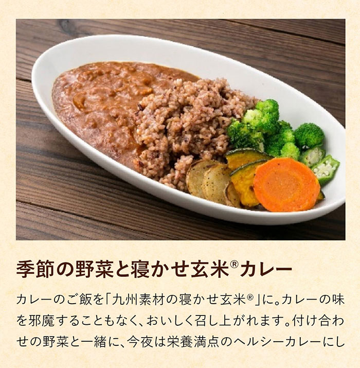 季節の野菜と寝かせ玄米®カレー