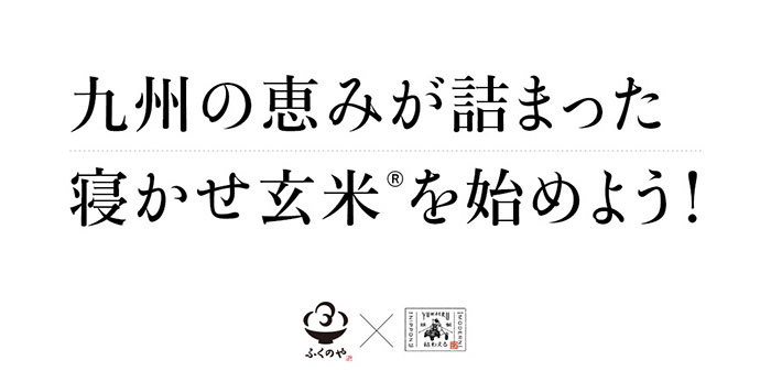 九州素材の寝かせ玄米® ふくのや